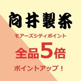 【4/25(木)〜26(金) 】向井製茶 全品５倍ポイントアップ！
