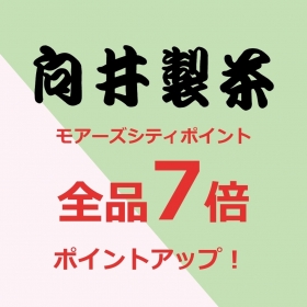 5/10(金)新茶まつり 全品7倍ポイント!