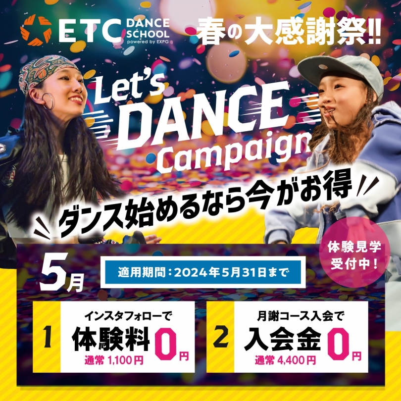春の大感謝祭「Let’s DANCEキャンペーン!!」ご入会は早めがおトク！