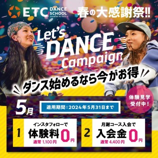 春の大感謝祭「Let’s DANCEキャンペーン!!」ご入会は早めがおトク！